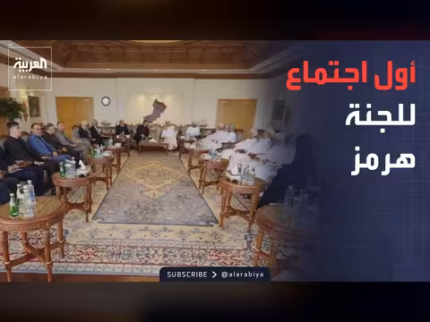 إيران وعُمان يعقدان أول اجتماع للجنة هرمز في مسقط