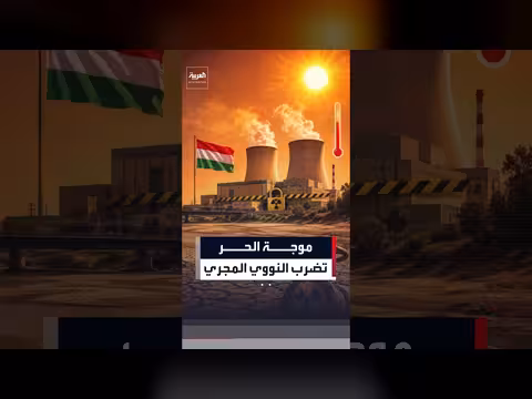 المجر تغلق محطتها النووية الوحيدة لأول مرة منذ 44 عاماً