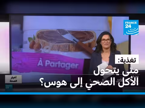 تغذية: متى يتحول الأكل الصحي إلى هوس؟