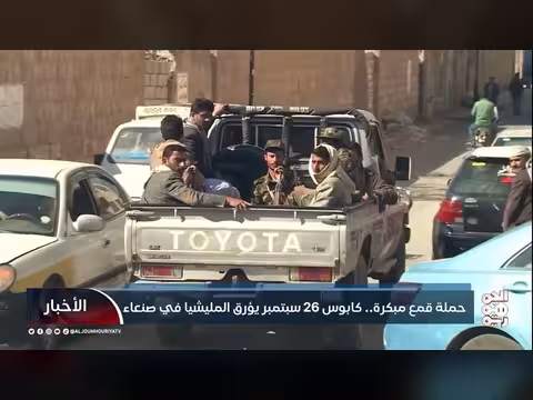 قمع حوثي مبكر.. كابوس 26 سبتمبر يؤرق المليشيا في صنعاء