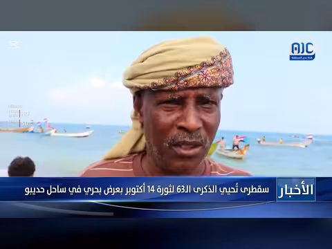 سقطرى تُحيي الذكرى ال63 لثورة 14 أكتوبر بعرض بحري في ساحل حديبو