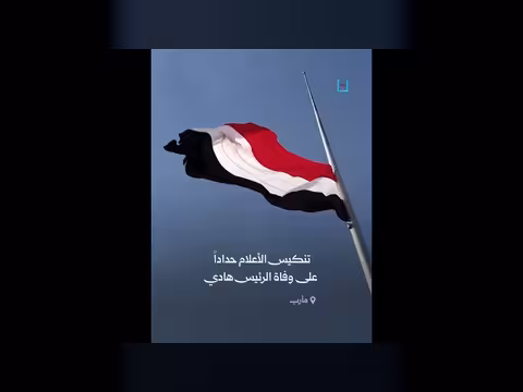 تنكيس الأعلام في مأرب حداداً على وفاة هادي