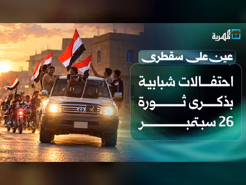 احتفالات شبابية بذكرى ثورة 26 سبتمبر وانقطاع خدمة الاتصالات بسقطرى