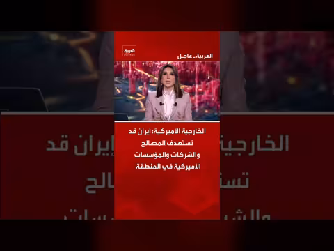 الخارجية الأميركية تحذر من استهداف إيران للمصالح الأميركية في المنطقة