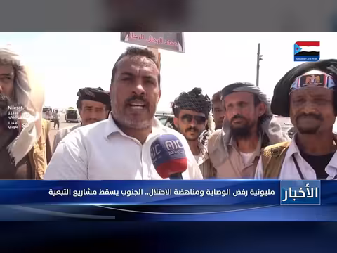 مليونية الجنوب رفض الوصاية