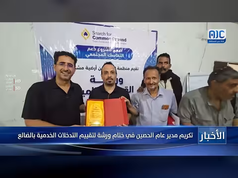 تكريم مدير عام الحصين في ختام ورشة تقييم التدخلات الخدمية بالضالع