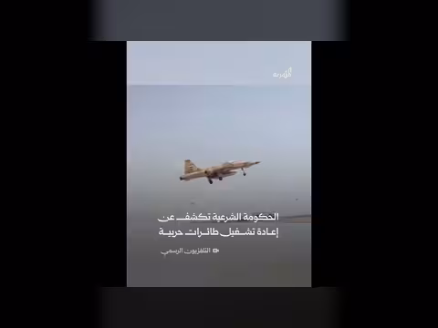 الحكومة الشرعية تعلن إعادة تشغيل طائرات حربية
