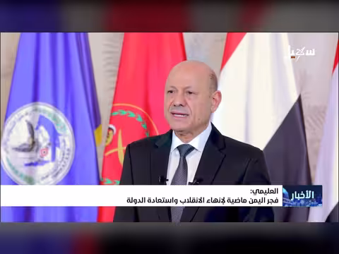 العليمي: فجر اليمن ماضية لإنهاء الانقلاب واستعادة الدولة