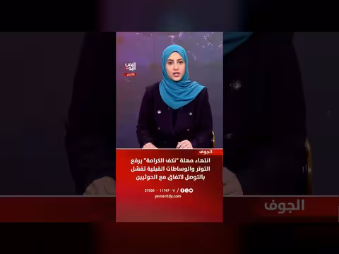 انتهاء مهلة نكف الكرامة يرفع التوتر في الجوف