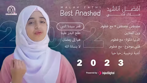أفضل أناشيد ملاك فتحي ف2023 - Best Anashed 2023