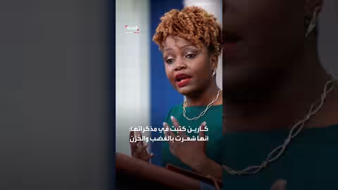 كارين جان بيير: انتقادات للديمقراطيين في كتابها الجديد المستقلة