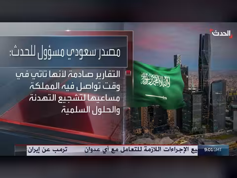 مصدر سعودي: ميلشيات تنسق لاستهداف المملكة ولن نتهاون مع العدوان