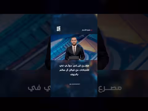 مصرع قيادي حوثي خلال اشتباكات مع قبائل آل سالم بالجوف
