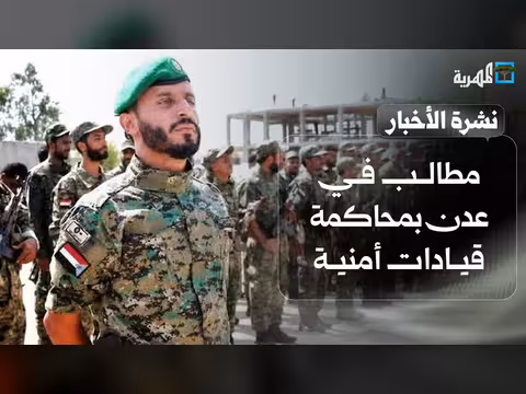 مطالب في عدن بمحاكمة قيادات أمنية