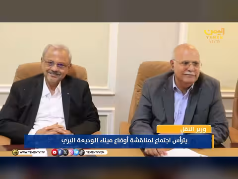 وزير النقل يترأس اجتماعا لمناقشة أوضاع ميناء الوديعة البري