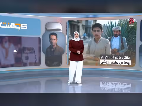 بائع آيسكريم ينزف حتى الموت في شوارع إب