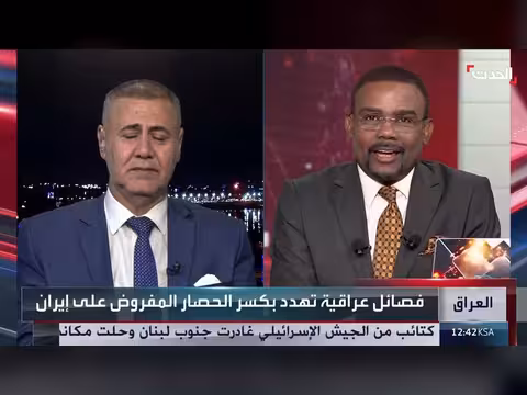 باحث: العراق لا يستطيع تفضيل إيران على حساب علاقته بأميركا