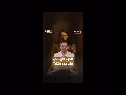 سر النازية والخبز الأبيض