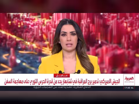 الجيش الأميركي يدمر برج مراقبة إيراني في تشابهار