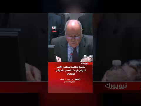جلسة مجلس الأمن الدولي لبحث التصعيد الحوثي الإيراني