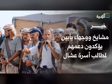 مشايخ أبين يدعمون مطالب أسرة عشال
