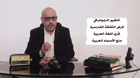 الأحواز القضية العربية المنسية