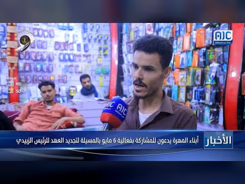 أبناء المهرة يدعون للمشاركة في فعالية 6 مايو