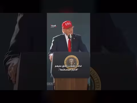 ترمب يغيّر تسميته لوسائل الإعلام من الأخبار المزيفة إلى المصطنعة