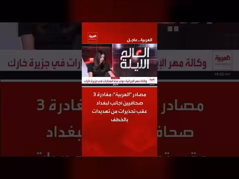 مغادرة ثلاثة صحافيين أجانب بغداد بعد تحذيرات من تهديدات الخطف