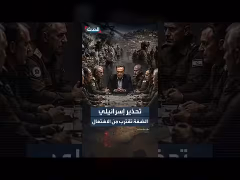 قادة الجيش الإسرائيلي يحذرون من اشتعال وشيك في الضفة الغربية