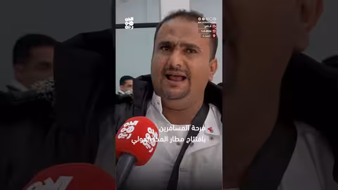 فرحة المسافرين بافتتاح مطار المخا الدولي
