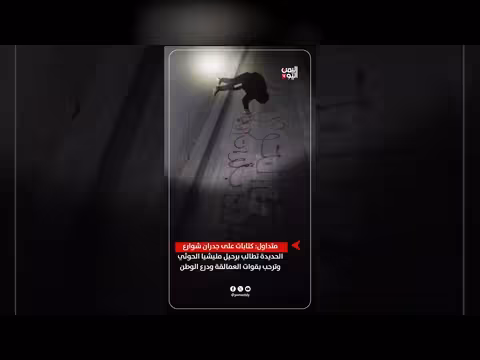 كتابات على جدران الحديدة تطالب برحيل الحوثي وترحب بالعمالقة