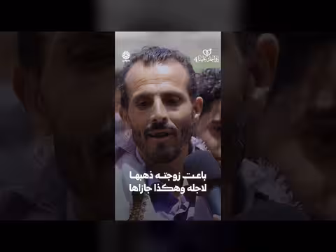باعته زوجته ذهبها لاجله وهكذا جازاها | زواجك علينا