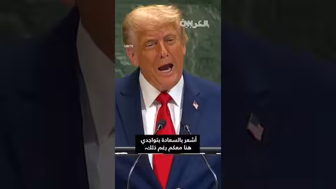 تعطل جهاز التلقين خلال خطاب ترامب في الأمم المتحدة