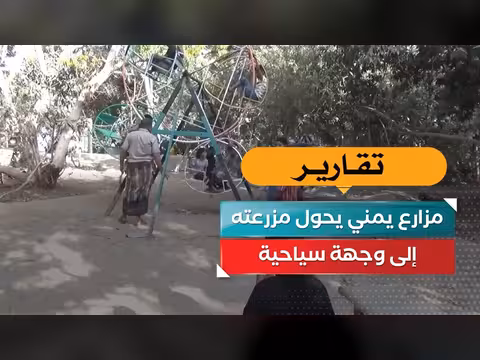 مزارع يمني يحول مزرعته إلى وجهة سياحية
