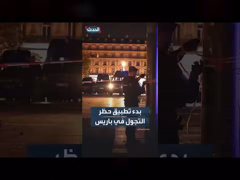 بدء تطبيق حظر التجول في باريس قبيل احتجاجات متوقعة