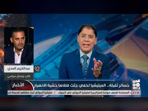 الخوثي يخفى جثث قتلاه خشية الانهيار.. مداخلة عبد الكريم المدي