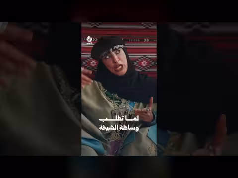 لما تطلب وساطة الشيخة | يوميات مواطن