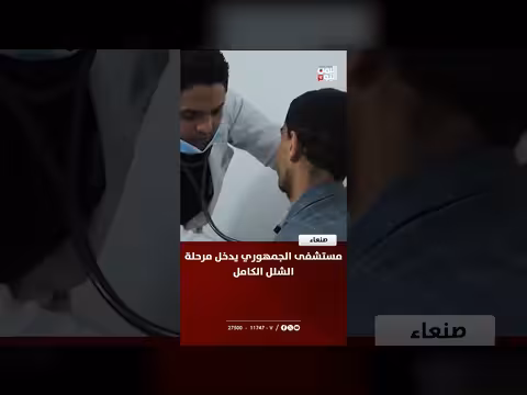 مستشفى الجمهوري في صنعاء يدخل مرحلة الشلل الكامل