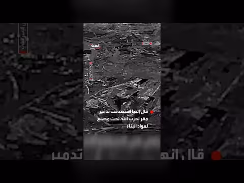 الجيش الإسرائيلي يدمر مقر حزب الله تحت مصنع في جنوب لبنان