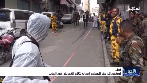 تعز: تفجير يستهدف الإصلاح.. والتحريض يلقي بظلاله