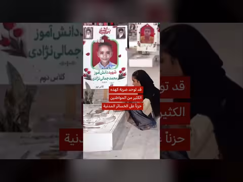 بي بي سي تزور مدرسة ميناب الإيرانية بعد القصف