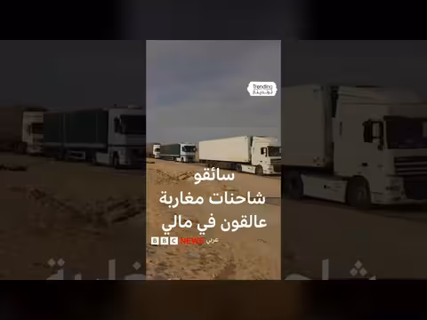 سائقو شاحنات مغاربة يناشدون من مالي