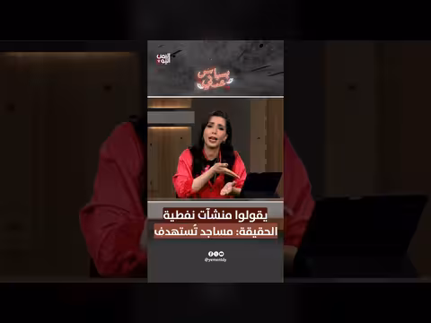 الحقيقة: مساجد تٌستهدف بدلاً من المنشآت النفطية