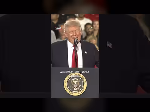 ترمب يتوقع رئيساً مختلفاً خلال عامين ونصف