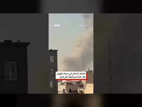 إيران: تصاعد الدخان في طهران بعد هجوم إسرائيلي
