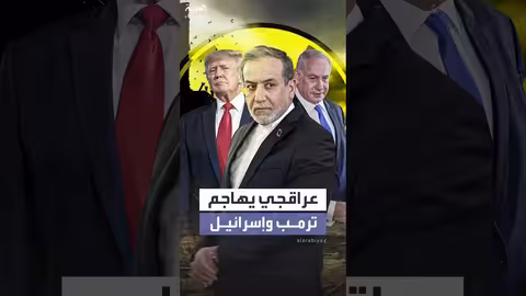 عراقجي ينتقد ترمب ويشكك في نوايا إسرائيل بشأن السلام