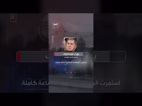 الكرملين: بوتين أجرى مكالمة هاتفية مع الرئيس الأميركي استمرت ساعة كاملة