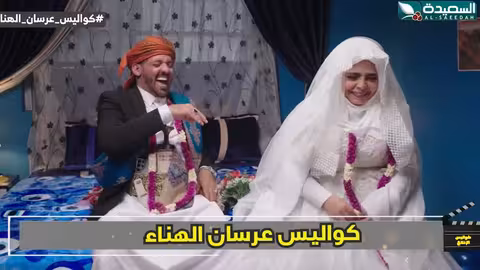 افرض ربي سخر لي بعروس بيشوفني اشخر ماعاد بيجي كواليس الإنتاج، عرسان الهناء