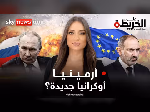 أرمينيا تتجه إلى أوروبا وتقطع تبعيتها لروسيا